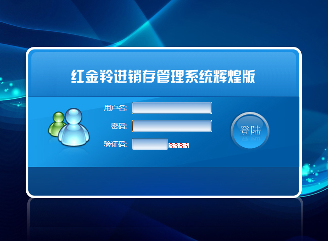 红金羚进销存辉煌版上架