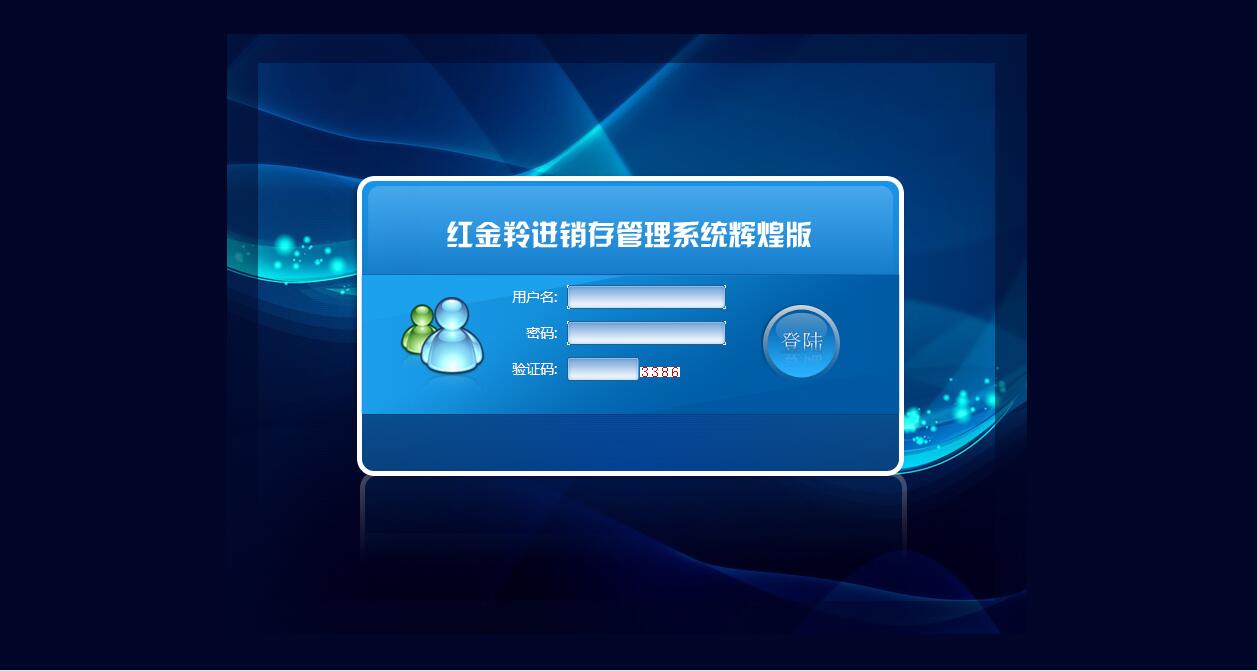 进销存